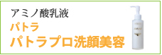 アミノ酸乳液 パトラ プロ洗顔美容