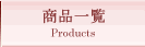 商品一覧
