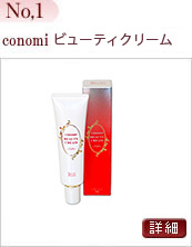 conomiビューティークリーム