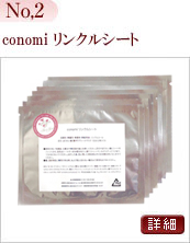 conomiリンクルシート