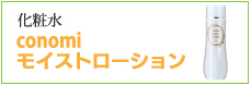 化粧水 conomi モイストローション