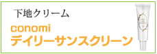 下地クリーム conomi デイリーサンスクリーン