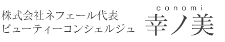 株式会社ネフェール代表 メイクアップ・コンサルタント 木乃美（conomi）