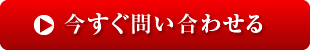今すぐ問い合わせる