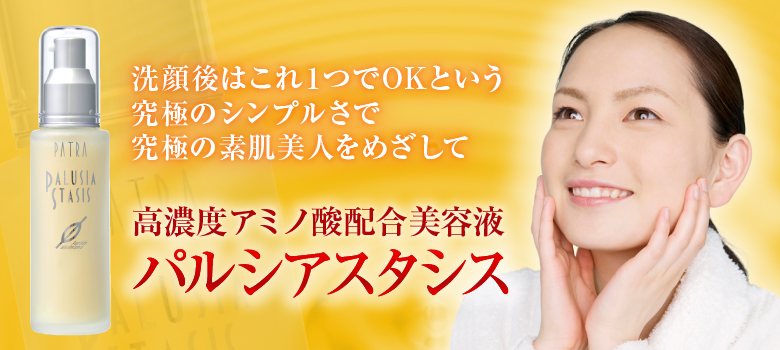 高濃度アミノ酸配合美容液 パルシアスタシス
