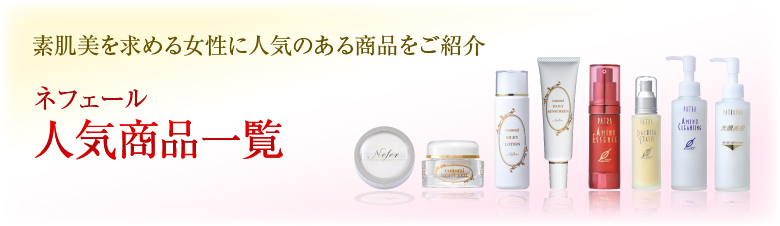 素肌美を求める女性に人気のある商品をご紹介