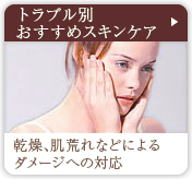トラブル別おすすめスキンケア