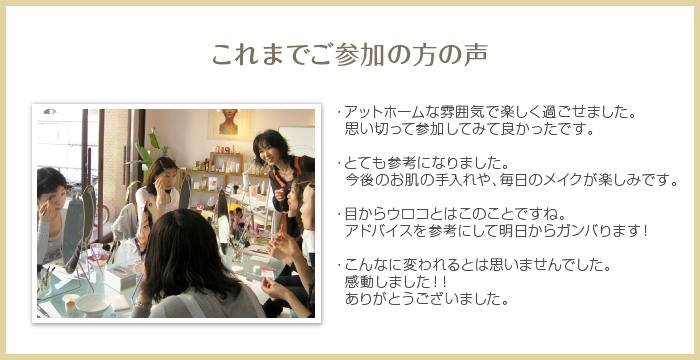 これまでご参加の方の声